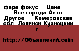 фара фокус1 › Цена ­ 500 - Все города Авто » Другое   . Кемеровская обл.,Ленинск-Кузнецкий г.